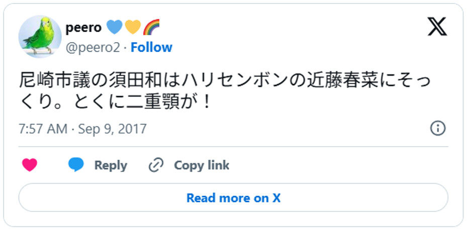 尼崎市議の須田和はハリセンボンの近藤春菜にそっくり。とくに二重顎が!September 8, 2017 (引用:Xより)