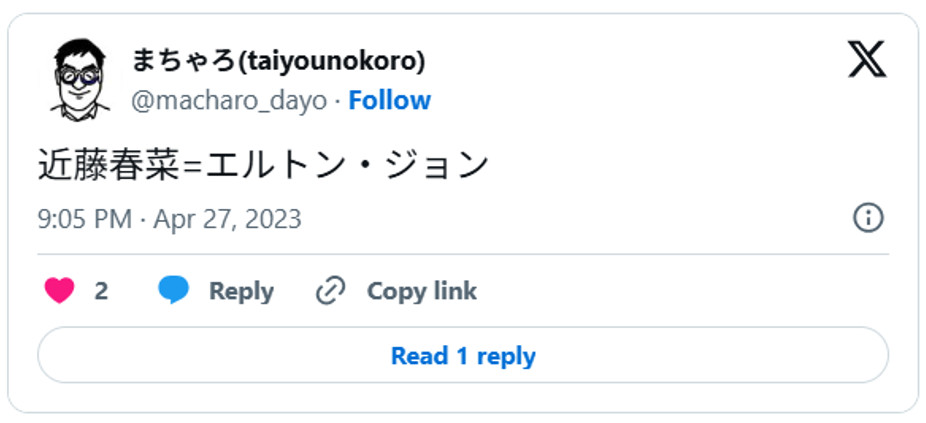 近藤春菜=エルトン・ジョンApril 27, 2023 (引用:Xより)