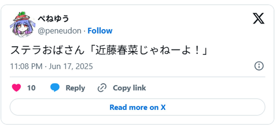 ステラおばさん「近藤春菜じゃねーよ!」June 17, 2025 (引用:Xより)