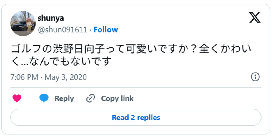 ゴルフの渋野日向子って可愛いですか?全くかわいく…なんでもないですMay 3, 2020 (引用:Xより)