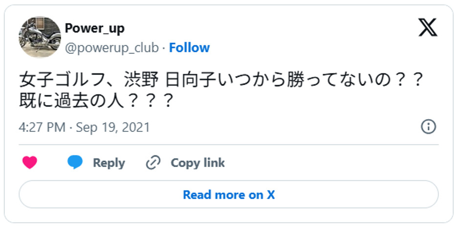 女子ゴルフ、渋野 日向子いつから勝ってないの??既に過去の人???September 19, 2021 (引用:Xより)