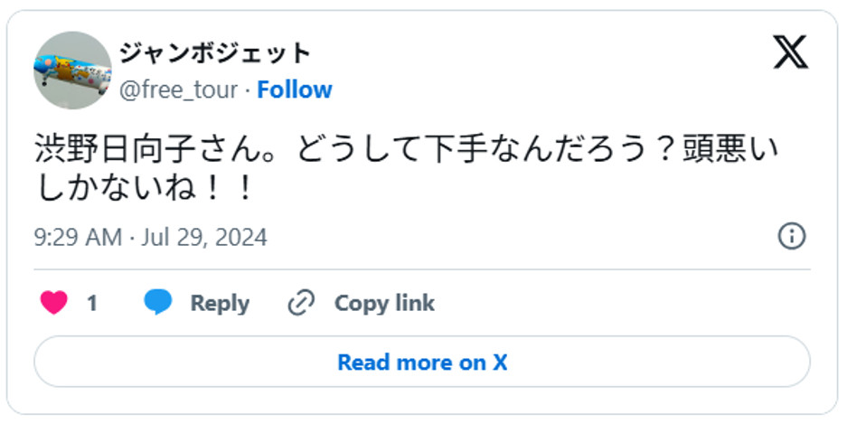 渋野日向子さん。どうして下手なんだろう?頭悪いしかないね!!July 29, 2024 (引用:Xより)