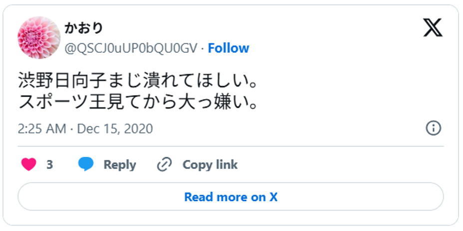 渋野日向子まじ潰れてほしい。<br>スポーツ王見てから大っ嫌い。December 14, 2020 (引用:Xより)
