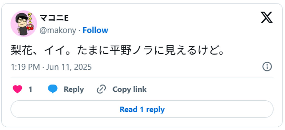 梨花、イイ。たまに平野ノラに見えるけど。June 11, 2025 (引用:Xより)