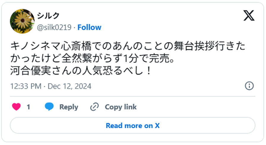キノシネマ心斎橋でのあんのことの舞台挨拶行きたかったけど全然繋がらず1分で完売。河合優実さんの人気恐るべし！December 12, 2024 (引用：Ｘより)