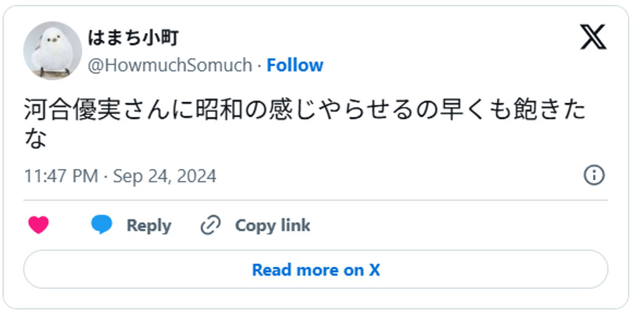 河合優実さんに昭和の感じやらせるの早くも飽きたなSeptember 24, 2024 (引用：Ｘより)