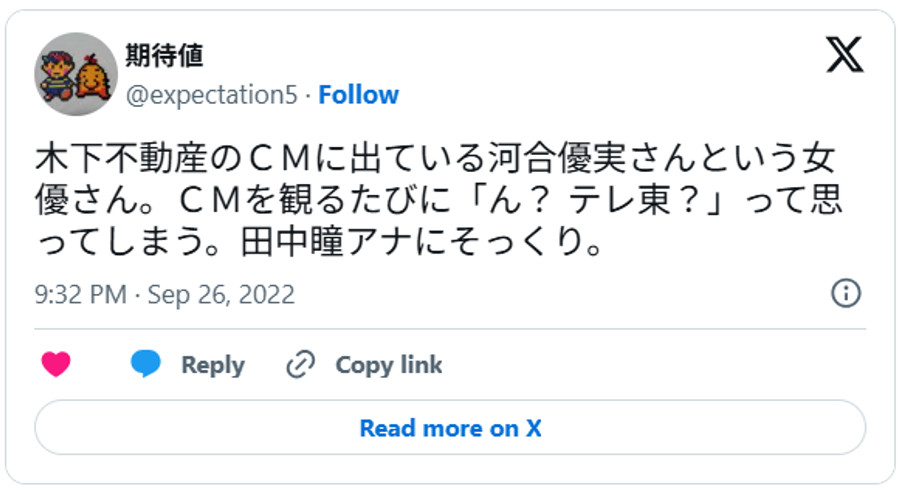 木下不動産のＣＭに出ている河合優実さんという女優さん。ＣＭを観るたびに「ん？ テレ東？」って思ってしまう。田中瞳アナにそっくり。September 26, 2022 (引用：Ｘより)