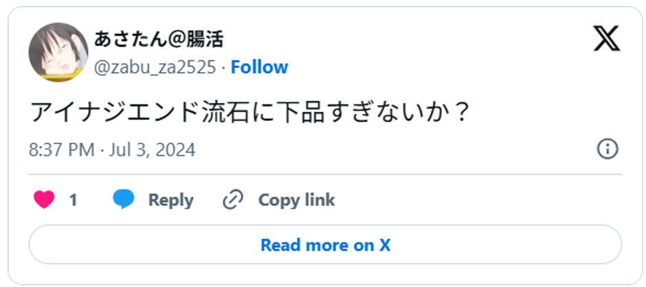 アイナジエンド流石に下品すぎないか？July 3, 2024 (引用：Ｘより)
