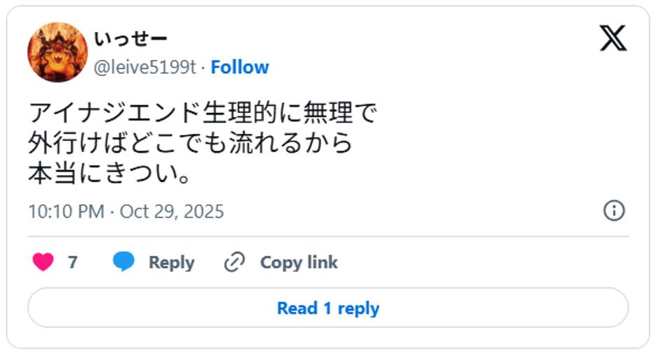 アイナジエンド生理的に無理で外行けばどこでも流れるから本当にきつい。October 29, 2025 (引用：Ｘより)