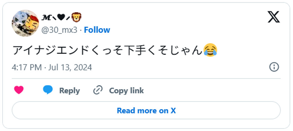 アイナジエンドくっそ下手くそじゃん😂 July 13, 2024 (引用：Ｘより)
