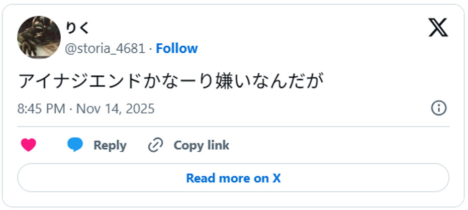 アイナジエンドかなーり嫌いなんだがNovember 14, 2025 (引用：Ｘより)