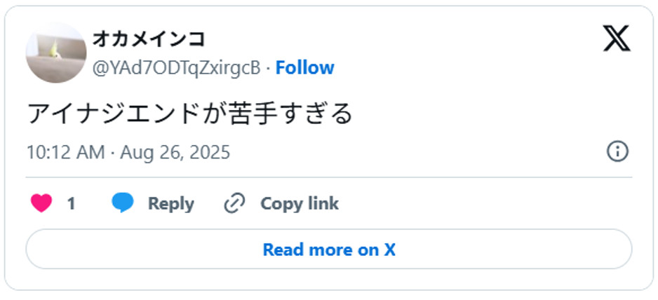 アイナジエンドが苦手すぎるAugust 26, 2025 (引用：Ｘより)
