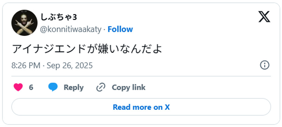 アイナジエンドが嫌いなんだよSeptember 26, 2025 (引用：Ｘより)