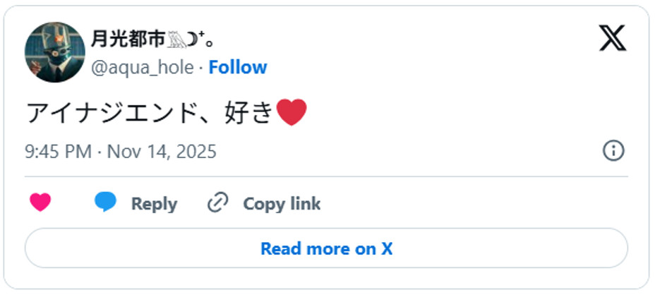 アイナジエンド、好き❤️ November 14, 2025 (引用：Ｘより)