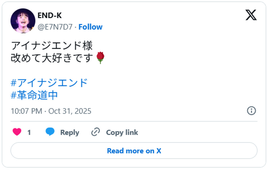 アイナジエンド様<改めて大好きです🌹#アイナジエンド#革命道中October 31, 2025 (引用：Ｘより)