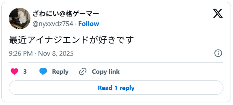 最近アイナジエンドが好きですNovember 8, 2025 (引用：Ｘより)