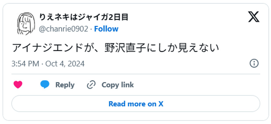アイナジエンドが、野沢直子にしか見えないOctober 4, 2024 (引用：Ｘより)