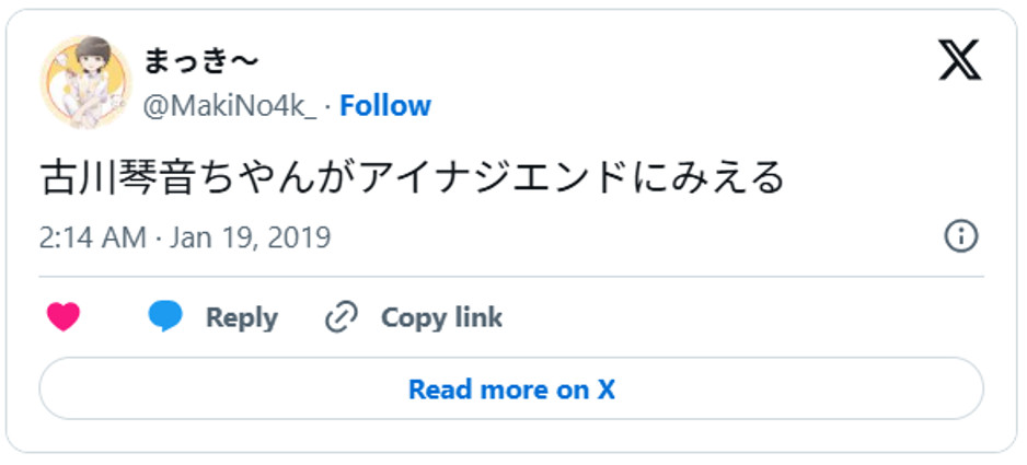 古川琴音ちやんがアイナジエンドにみえるJanuary 18, 2019 (引用：Ｘより)