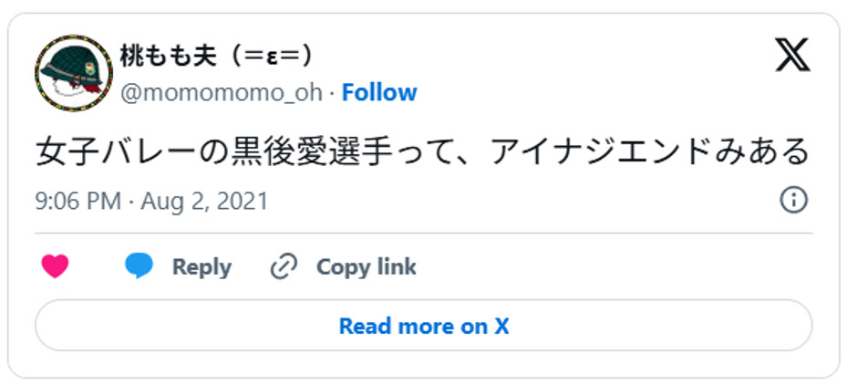 女子バレーの黒後愛選手って、アイナジエンドみあるAugust 2, 2021 (引用：Ｘより)