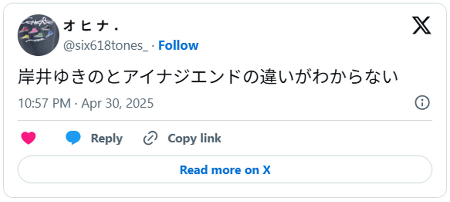 岸井ゆきのとアイナジエンドの違いがわからないApril 30, 2025 (引用：Ｘより)