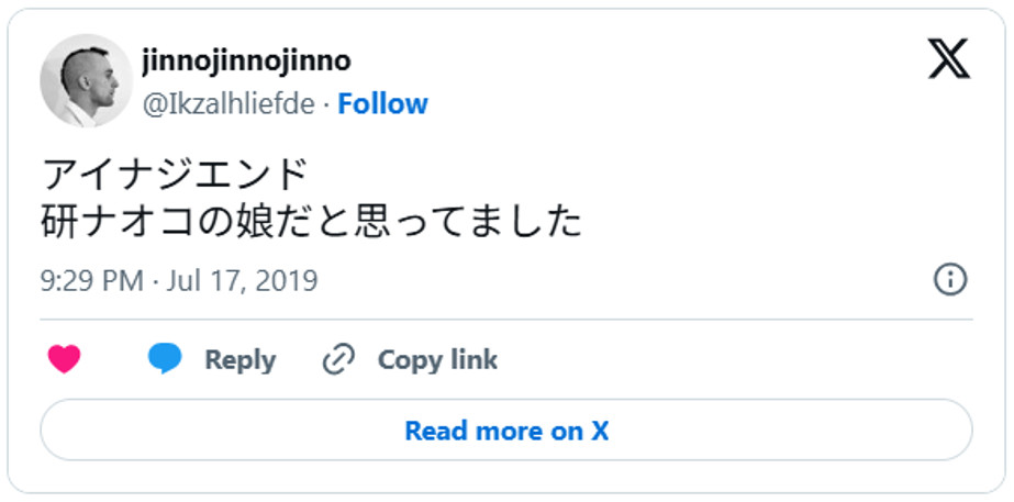 アイナジエンド、研ナオコの娘だと思ってましたJuly 17, 2019 (引用：Ｘより)