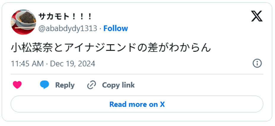 小松菜奈とアイナジエンドの差がわからんDecember 19, 2024 (引用：Ｘより)