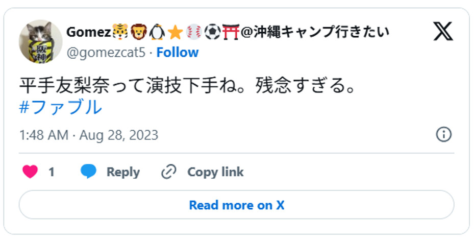 平手友梨奈って演技下手ね。残念すぎる。#ファブルAugust 27, 2023 (引用:Xより)