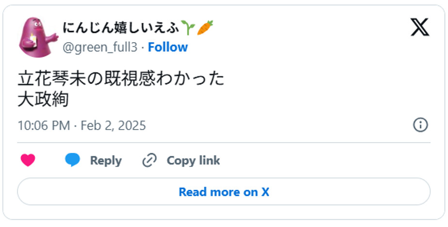 立花琴未の既視感わかった、大政絢February 2, 2025 (引用：Ｘより)