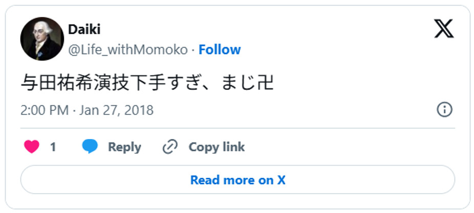 与田祐希演技下手すぎ、まじ卍January 27, 2018 (引用:Xより)