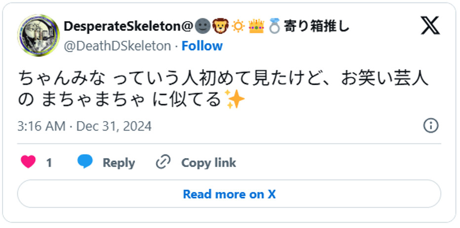 ちゃんみな っていう人初めて見たけど、お笑い芸人の まちゃまちゃ に似てる✨ December 30, 2024(引用:Xより)