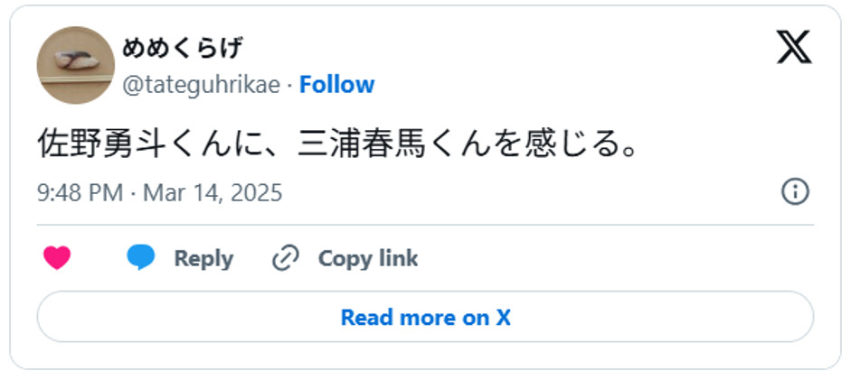 佐野勇斗くんに、三浦春馬くんを感じる。March 14, 2025 (引用：Ｘより)