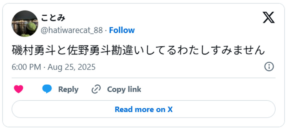 磯村勇斗と佐野勇斗勘違いしてるわたしすみませんAugust 25, 2025 (引用：Ｘより)