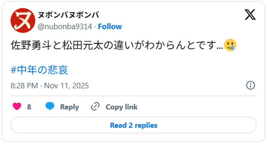 佐野勇斗と松田元太の違いがわからんとです...🥲 November 11, 2025 (引用：Ｘより)