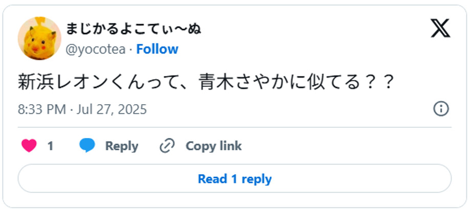 新浜レオンくんって、青木さやかに似てる??July 27, 2025 (引用:Xより)