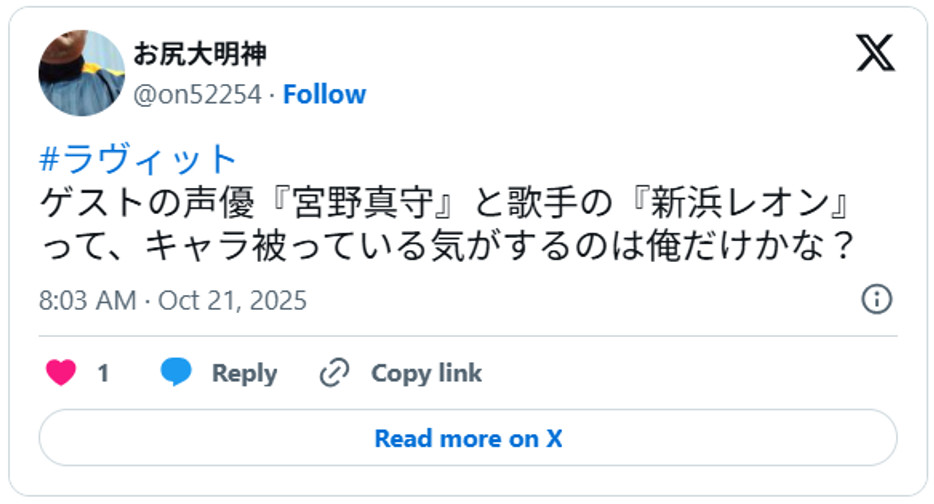 #ラヴィット、ゲストの声優『宮野真守』と歌手の『新浜レオン』って、キャラ被っている気がするのは俺だけかな?October 20, 2025(引用:Xより)