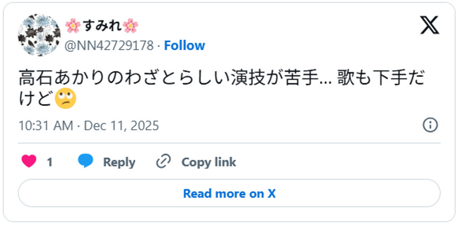 高石あかりのわざとらしい演技が苦手… 歌も下手だけど🙄December 11, 2025(引用：Ｘより)