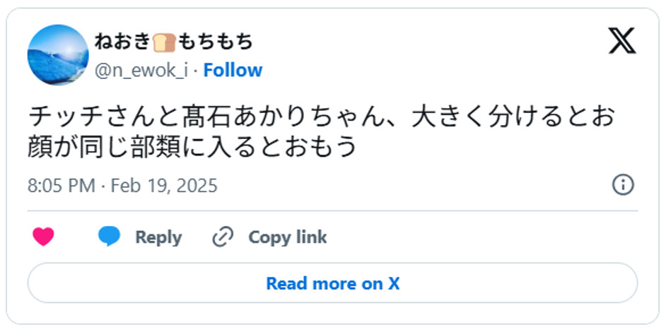 チッチさんと髙石あかりちゃん、大きく分けるとお顔が同じ部類に入るとおもうFebruary 19, 2025 (引用：Ｘより)