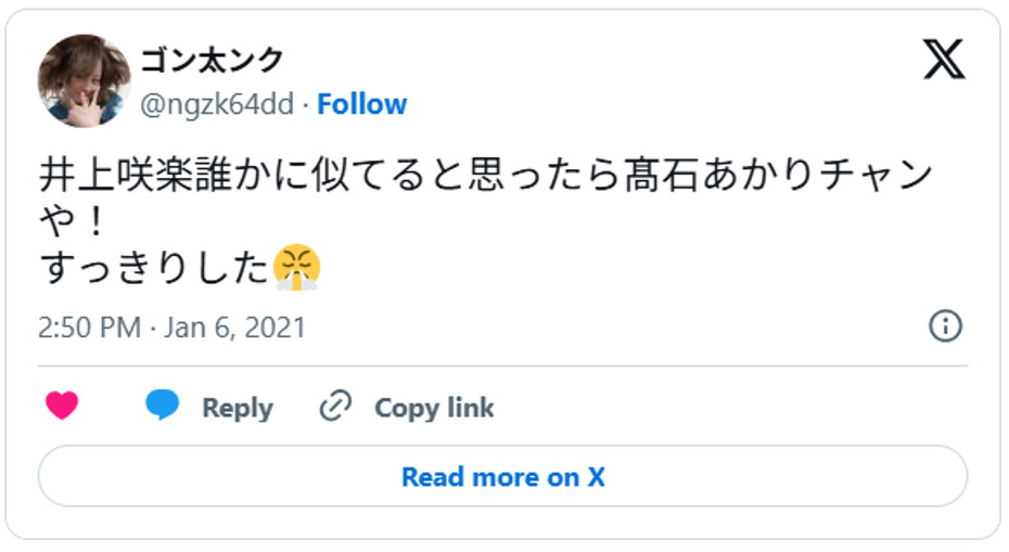 井上咲楽誰かに似てると思ったら髙石あかりチャンや！すっきりした😤 January 6, 2021 (引用：Ｘより)