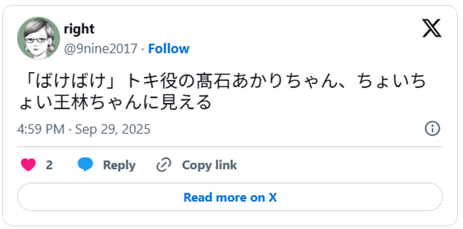 「ばけばけ」トキ役の髙石あかりちゃん、ちょいちょい王林ちゃんに見えるSeptember 29, 2025 (引用：Ｘより)