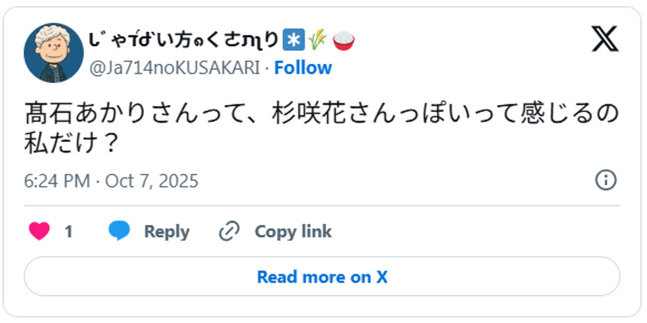 髙石あかりさんって、杉咲花さんっぽいって感じるの私だけ？October 7, 2025 (引用：Ｘより)
