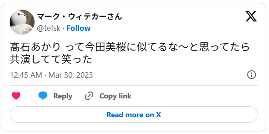 髙石あかり って今田美桜に似てるな〜と思ってたら共演してて笑ったMarch 29, 2023 (引用：Ｘより)