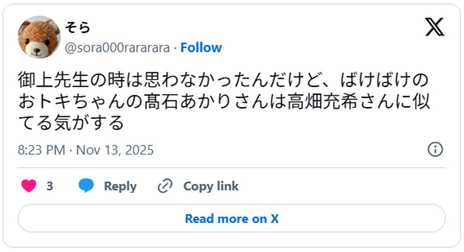 御上先生の時は思わなかったんだけど、ばけばけのおトキちゃんの髙石あかりさんは高畑充希さんに似てる気がするNovember 13, 2025 (引用：Ｘより)