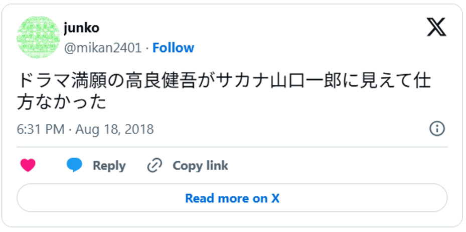 ドラマ満願の高良健吾がサカナ山口一郎に見えて仕方なかったAugust 18, 2018 (引用:Xより)
