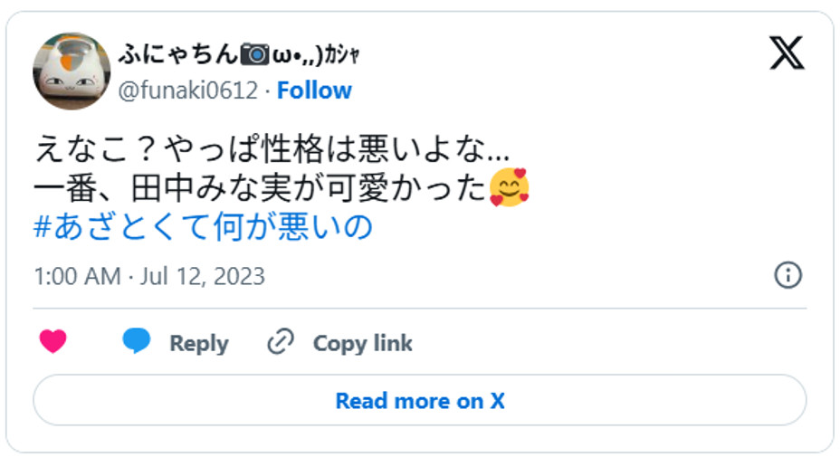 えなこ？やっぱ性格は悪いよな…一番、田中みな実が可愛かった🥰 #あざとくて何が悪いのJuly 11, 2023 (引用：Ｘより)
