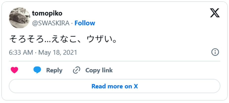 そろそろ…えなこ、ウザい。May 17, 2021 (引用：Ｘより)