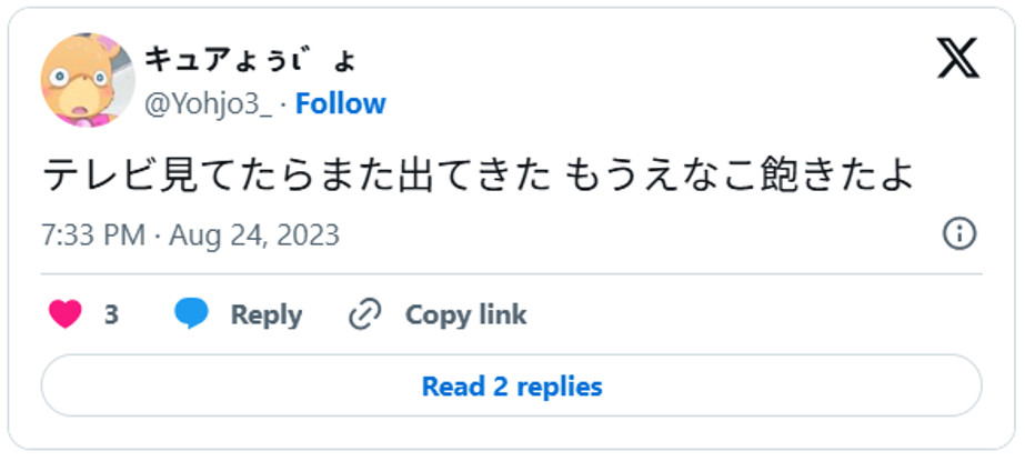 テレビ見てたらまた出てきた もうえなこ飽きたよAugust 24, 2023 (引用：Ｘより)