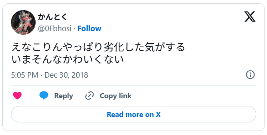 えなこりんやっぱり劣化した気がする、いまそんなかわいくない。December 30, 2018 (引用：Ｘより)