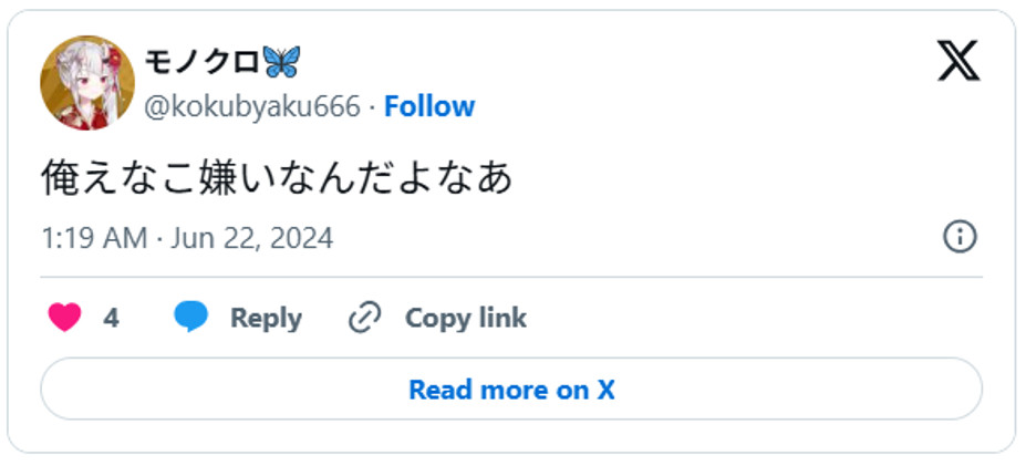 俺えなこ嫌いなんだよなあJune 21, 2024 (引用：Ｘより)