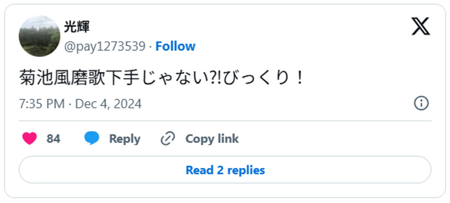 菊池風磨歌下手じゃない⁈びっくり！December 4, 2024 (引用：Ｘより)