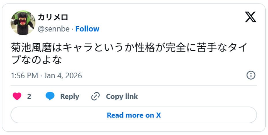 菊池風磨はキャラというか性格が完全に苦手なタイプなのよなJanuary 4, 2026 (引用：Ｘより)